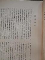 ジンギス汗の研究　元陸軍大学校長飯村穣訳
昭和20年代刊　

B5判　193p＋附図3枚　奥付無し