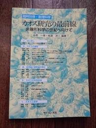 カオス研究の最前線 : 非線形科学の世紀へ向けて ＜臨時別冊・数理科学＞ サイエンス社、1999年9月発行