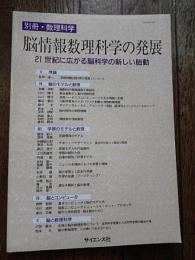 脳情報数理科学の発展 : 21世紀に広がる脳科学の新しい胎動 ＜別冊数理科学＞
数理科学編集部 ; [甘利俊一ほか著]

出版社：サイエンス社

発売日：2002.10

192p 26cm 