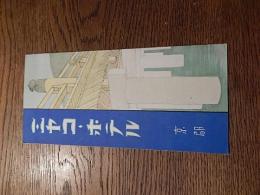 ミヤコ・ホテル　戦前パンフレット
 京都東山のホテル「ミヤコ・ホテル」パンフレット。 約２０×３８センチ。