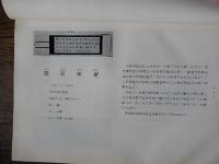建国に盡した人々の遺墨



    著者 柴野安三郎編
    出版社 柴野安三郎
    刊行年 昭和45
    ページ数 450p
    サイズ 22cm
    
    解説 函無