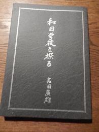 和田学校を探る　吉田廣雄著

出版社：吉田廣雄

発売日：1996.3

154p 21cm 
