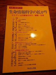 生命情報科学の拡がり : ヒトゲノム計画後の分子・情報・生命 ＜別冊数理科学＞
数理科学編集部企画
出版社：サイエンス社

発売日：2001.10

208p 26cm 