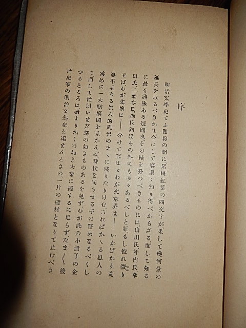 明治文豪伝之内 尾崎紅葉 松原至文編 出版社 文禄堂書店 刊行年