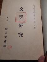 文学研究 塩井雨江
    刊行年 大8年重版　カバー欠け 