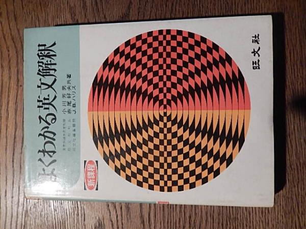 よくわかる英文解釈 小川芳男 赤尾好夫 J.B.ハリス 旺文社 昭和48年 ...