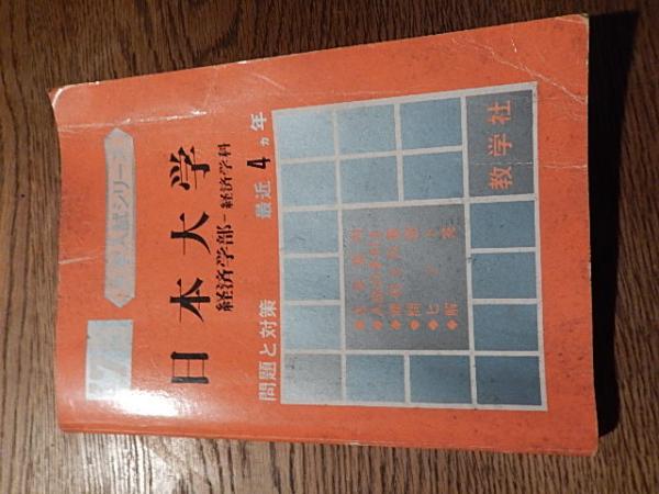 日本大学(生物資源科学部) [2010年版 大学入試シリーズ] (大学入試シリーズ 328) 教学社編集部