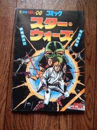 週刊少年マガジン増刊コミック スター・ウォーズ 永久保存版！昭和53年初版