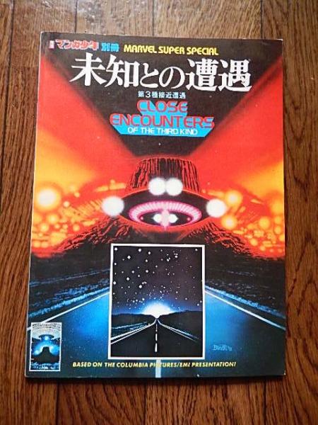 未知との遭遇 月刊マンガ少年別冊 朝日ソノラマ 刊行年 昭和５３年 解説 マーベル コミック版未知との遭遇 古本 中古本 古書籍の通販は 日本の古本屋 日本の古本屋