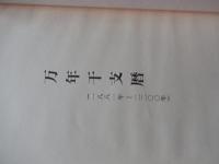 奈良田憲治著作3冊　推命法専用の万年干支暦　一八八一年-二二〇〇年　奈良田憲治　相学研究シリーズ　182ページ　2002年初版非売品。
運を良くする悪くする 物の相の学問のすすめ　奈良田憲治　相学研究シリーズ 169ページ　2000年初版非売品。
社会情勢の春夏秋冬　奈良田憲治 相学研究シリーズ　162ページ　2001年初版非売品。