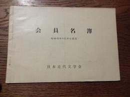 日本近代文学会　会員名簿昭和42年9月30日現在
 32p 12×18cm 