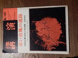 講演No.1006（昭和41年7月15日発行）東京講演会発行　赤い台風の進路　共産党の暴力革命と学生運動　山本武夫　近代革命は組織的暴力を伴う（革命の定義）ソ連はこうして共産革命を遂行した。中国はこうして共産革命を遂行した。日共、学生・青年をねらう。共産革命の先駆、中国の学生運動ほか。