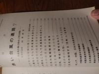 講演No.1006（昭和41年7月15日発行）東京講演会発行　赤い台風の進路　共産党の暴力革命と学生運動　山本武夫　近代革命は組織的暴力を伴う（革命の定義）ソ連はこうして共産革命を遂行した。中国はこうして共産革命を遂行した。日共、学生・青年をねらう。共産革命の先駆、中国の学生運動ほか。