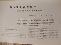 講演No.1006（昭和41年7月15日発行）東京講演会発行　赤い台風の進路　共産党の暴力革命と学生運動　山本武夫　近代革命は組織的暴力を伴う（革命の定義）ソ連はこうして共産革命を遂行した。中国はこうして共産革命を遂行した。日共、学生・青年をねらう。共産革命の先駆、中国の学生運動ほか。