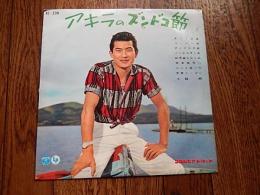 小林旭　アキラのズンドコ節　10インチLP　コロンビアレコード（AL-230）1960年（昭和35）年発売作品