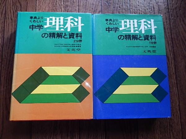中学理科要解 古書 2冊 事典よりくわしい中学理科の精解と資料 第1分野東京大学名誉