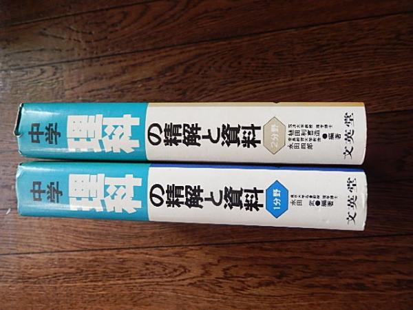2冊 事典よりくわしい中学理科の精解と資料 第1分野東京大学名誉