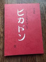 ミュージカル・プレイ）ピカドン・二部［準備稿］ 	（脚本並作詞）椎名龍治・吉永淳一