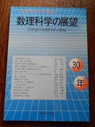 数理科学の展望 : 21世紀の基礎科学の課題 ＜別冊数理科学＞
『数理科学』30年特別別冊号
 数理科学編集室企画・編集
    出版社 サイエンス社
    刊行年 1992年10月発行
    ページ数 144頁
    サイズ B5判 