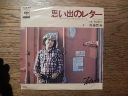 
斉藤哲夫 ‎– 思い出のレター (Vinyl, 7", 45 RPM, Single) シングル盤　EP

レーベル:
CBS/Sony ‎– SOLB 413
フォーマット:
Vinyl, 7", 45 RPM, Single