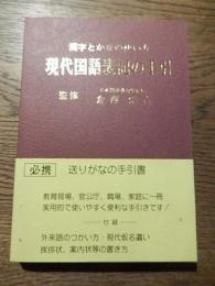 
現代国語表記の手引 : 漢字とかなの使い方
監修: 倉沢栄吉 日本国語教育学会長　国見書房
出版年月日等 	平成6年重版
大きさ、容量等 	294p ; 19cm
