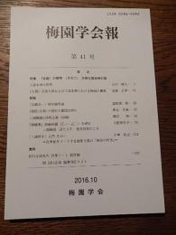 梅園学会報 第41号 梅園学会
  
    刊行年 2016年10月
    ページ数 128ｐ 