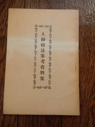 土砂療法参考資料集　昭和42年　西式健康法研究所　西医学一級司教　平野良和　医学博士　樫尾太郎　ほか。全32ページ。