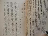 土砂療法参考資料集　昭和42年　西式健康法研究所　西医学一級司教　平野良和　医学博士　樫尾太郎　ほか。全32ページ。