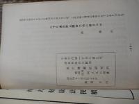 土砂療法参考資料集　昭和42年　西式健康法研究所　西医学一級司教　平野良和　医学博士　樫尾太郎　ほか。全32ページ。