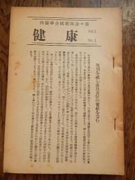 西医学全国範師会々報　健康NO1〜NO5（1951年〜1953年）編集発行者委員代表　溝部国光　発行所　西医学範師会