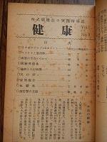 西医学全国範師会々報　健康NO1〜NO5（1951年〜1953年）編集発行者委員代表　溝部国光　発行所　西医学範師会