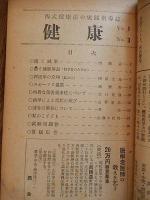 西医学全国範師会々報　健康NO1〜NO5（1951年〜1953年）編集発行者委員代表　溝部国光　発行所　西医学範師会