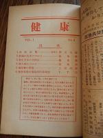 西医学全国範師会々報　健康NO1〜NO5（1951年〜1953年）編集発行者委員代表　溝部国光　発行所　西医学範師会