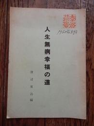 人生無病幸福の道　渡辺寛治編　米国加州バークレー市ブレーク街1619　編集人発行人　渡辺寛治　西医学　西式健康法　1960年8月の西医学　池袋支部長の蔵印