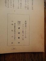 人生無病幸福の道　渡辺寛治編　米国加州バークレー市ブレーク街1619　編集人発行人　渡辺寛治　西医学　西式健康法　1960年8月の西医学　池袋支部長の蔵印