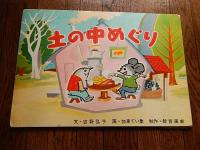 紙芝居　土の中めぐり　全12枚　文　吉野弘子　画　加東てい象　教育画劇　