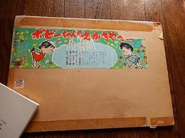 紙芝居　ボビーちゃんのえかきやさん　全12枚　文　はやしたかし　画　野々口重　教育画劇