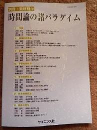 時間論の諸パラダイム ＜別冊数理科学＞
数理科学編集部企画

出版社：サイエンス社

発売日：2004.10

192p 26cm 