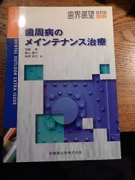 月刊「歯界展望」別冊
歯周病のメインテナンス治療
加藤熈・船越栄次・畠山善行　編
発行時参考価格 5,200円

    総頁数：232頁
    判型：B5判