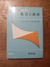 高校ゼミ 集合と論証 早川康弌 旺文社 昭和42年初版