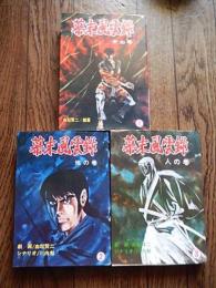 幕末風雲録全3巻　 由起賢二/川内勉　フジオプロ　曙出版 1979年初版カバー 