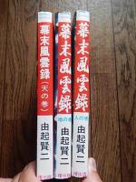 幕末風雲録全3巻　 由起賢二/川内勉　フジオプロ　曙出版 1979年初版カバー 