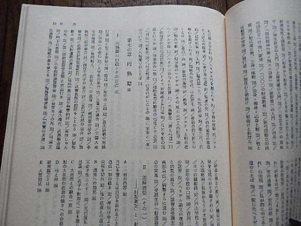 阿波研造 大いなる射の道の教え 阿波研造―大いなる射の道の教 1981年初版 桜井保之助 著 485ページ