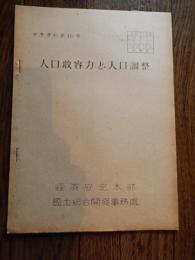 人口収容力と人口調整 経済安定本部 国土総合開発事務處 昭和25年。全36ページ。 