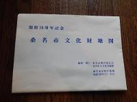 桑名市文化財地図 昭和55年 開館10周年記念 編集／発行 桑名市教育委員会 桑名市立文化美術館 約106-76ｃｍ。10000/1地図