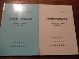 2冊　人権尊重の教育の推進 : 同和教育のための資料集　実践編 第21集(平成2年)第22集(平成3年)

東京都教育庁指導部指導企画課 編集発行
東京都教育委員会　若干線引きあります。