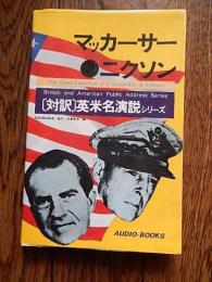 マッカーサー,ニクソン演説集　対訳・英米名演説シリーズ / 川島彪秀編 オーデイオ・プレス昭和52年初版
出版社：オーデイオ・プレス
1977.7
111p 18cm 