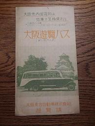 大阪遊覧バス（婦人案内人付）大阪乗合自動車株式会社遊覧課　ボンネットバス　19-17ｃｍ　昭和12年