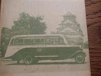 大阪遊覧バス（婦人案内人付）大阪乗合自動車株式会社遊覧課　ボンネットバス　19-17ｃｍ　昭和12年