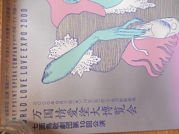 宇野亜喜良(亞喜良)天守物語 肉筆 図春之助サイン入り 91歳すごい宇野